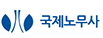국제노무사