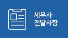 세무사 전달사항