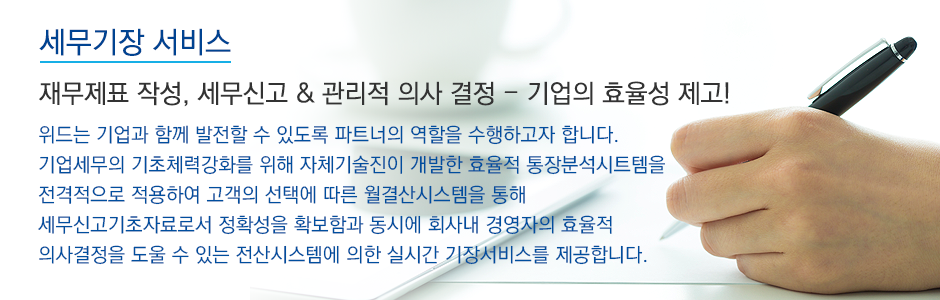 세무기장 서비스