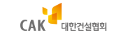 대한건설협회
