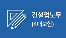 건설업노무(4대보험)