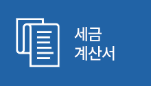 세금계산서