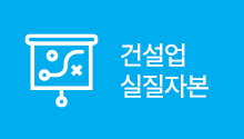 건설업 실질자본